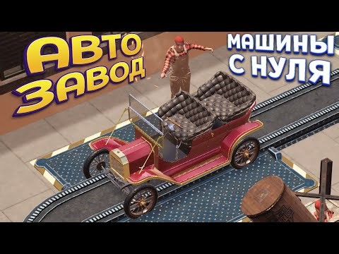 АВТОМОБИЛЬНЫЙ ЗАВОД С НУЛЯ ( Car Manufacture )