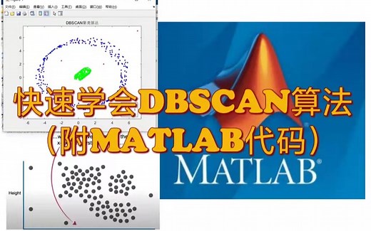 快速学会聚类算法系列之DBSCAN（附matlab代码)