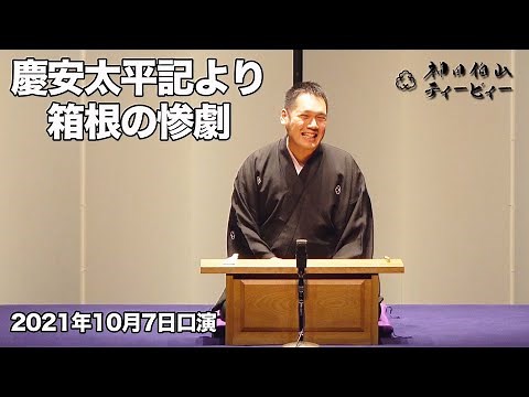 【講談】神田伯山「慶安太平記より箱根の惨劇」in あうるすぽっと（2021年10月7日口演）