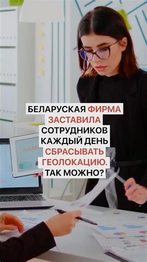 Белорусская фирма заставила сотрудников каждый день сбрасывать геолокацию. Так можно