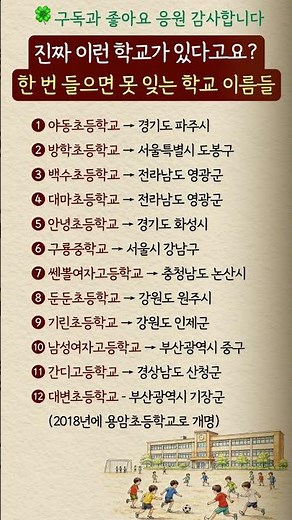 진짜 이런 학교가 있다고요? 한 번 들으면 못 잊는 학교 이름 TOP12#학교이름 #웃긴이름 #신기한이름 #초등학교