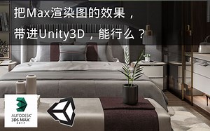 #01浅谈烘焙 从3dmax到unity 小意思VR