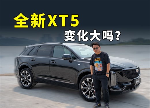 配置拉满 科技升级 凯迪拉克全新XT5静态体验