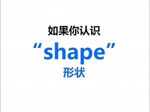 [点关注，一秒记单词shape系列单词记更多]