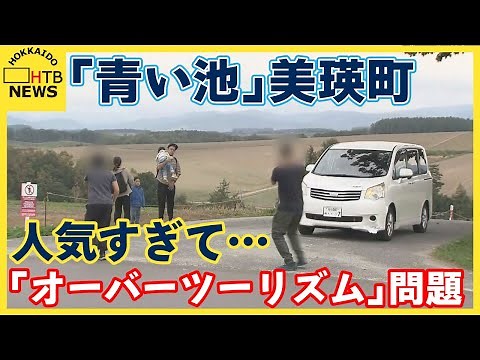 【オーバーツーリズム】観光客の増加で住民生活、自然環境への悪影響も…「青い池」北海道美瑛町は