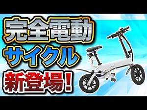 [Legal?] A license-free "fully electric cycle" has arrived!