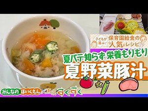 夏バテ知らず 栄養もりもり 夏野菜豚汁☆保育園給食の人気レシピ