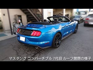 マスタングコンバーチブル/マスタングコンバーチブルソフトトップ開閉/マスタング/オープンカー/Mustang Convertible Soft Top Open Close/Mustang
