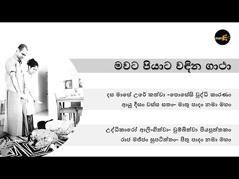 mapiya wandana gatha#මාපිය වන්දනා ගාථා # Dasamase Ure kathwa uddikaro Alingithwa#
