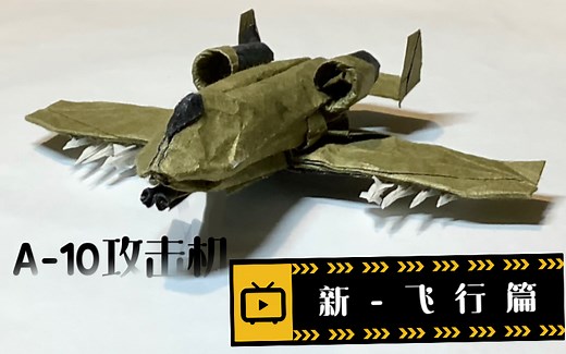 【折纸飞机】A-10攻击 飞行篇 设计者：jayson merrill