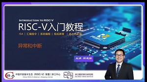 《RISC-V入门&进阶教程》3-5-异常与中断（4）- 外部中断