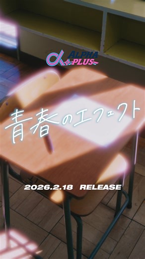 α＋青春のエフェクト” MV Teaser公開