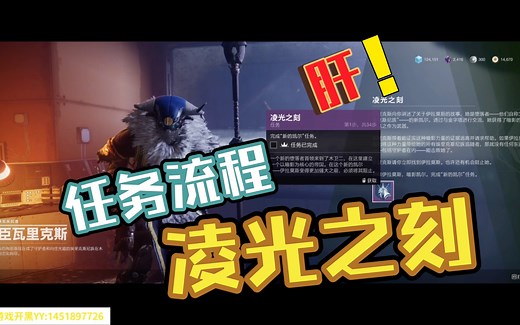 【命运2】“凌光之刻”主线任务流程（完结）