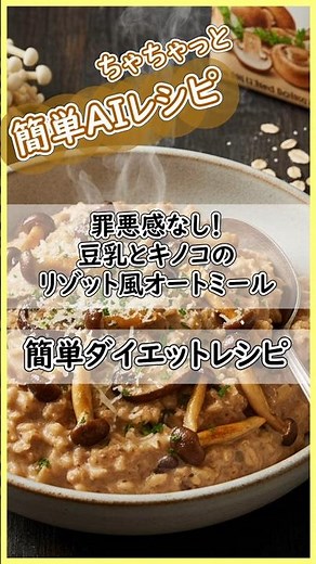 罪悪感なし！「豆乳とキノコのリゾット風オートミール」 #簡単レシピ