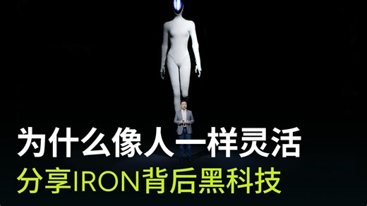 分享IRON背后黑科技