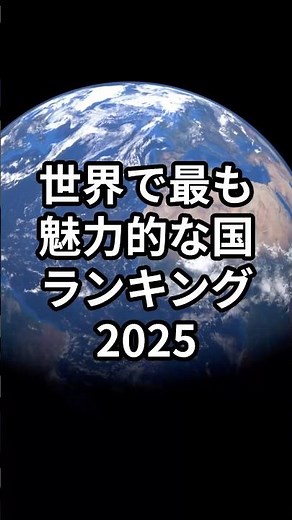 【2025年版】世界で最も魅力的な国ランキングTOP5