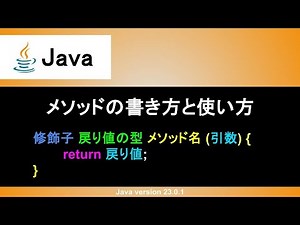 【Java】メソッドの書き方と使い方｜作り方や呼び出し方法、引数や戻り値まで丁寧に解説