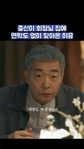 충신이 회장님 집에 연락도 없이 집에 찾아온 이유 #shorts #신입사원강회장