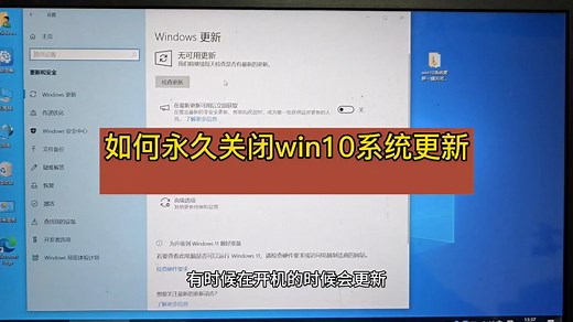 如何永久关闭win10系统更新，一秒钟搞定