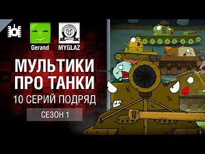 Мультики про танки. 10 серий подряд (1 сезон) [World of Tanks]