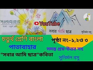 Class 4 Bangla Patabahar||Page-1-3|Fourth Class Bangla Patabahar|Everyone is a student||Poem||1-3...