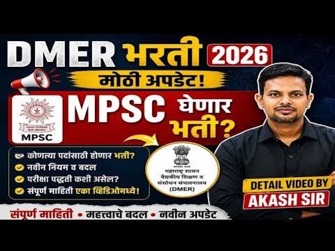 DMER भर्ती 2026 l MPSC घेणार का 🤔🤔l RR मध्ये मोठे बदल l पहा संपूर्ण वीडियो By Akash sir