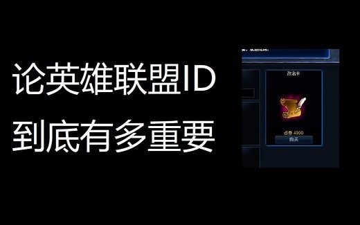 论英雄联盟ID到底有多重要？
