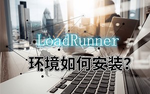 【华测教育】一步一步带你安装LoadRunner的环境