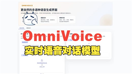 开源王炸！实时语音对话模型 OmniVoice，延迟低到离谱！