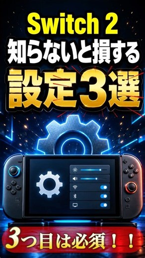 Switch 2持ってる人必見！知らないと損する設定3選