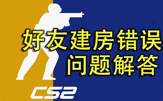 【CS2】好友局域网/校园网联机 疑难解答