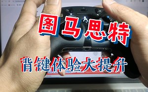 图马思特背键体验大提升的方法