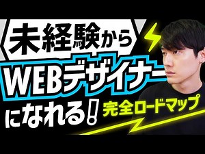 未経験からWEBデザイナーになれる！完全ロードマップ！