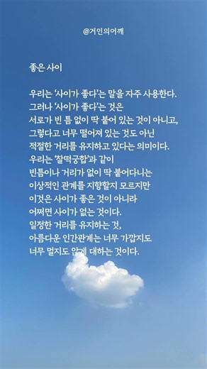 좋은 사이, 적절한 빈틈이 좋은 사이를 만든다 #자기수행 #지혜 #오디오북 #부처님말씀 #불교좋은글귀 #낭독 #명언