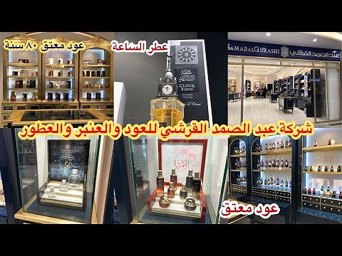 جولة في شركة عبد الصمد القرشي في بغداد لبيع العطور والعود والعنبر الفاخر سادة العطر الملكي