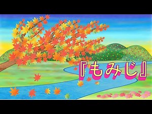 『もみじ』童謡 イラストアニメーション