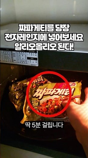 짜파게티 맛있게 끓이는법 전자레인지 하나만 있으면 됩니다. 2025년 짜파게티 레시피 1위로 선정!!