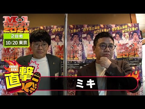 M-1直撃！インタビュー「ミキ」～決勝ネタは決まっている！何としても決勝へ！ ＠東京2回戦