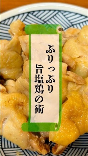 ぷりっぷり旨塩鶏の術 #忍者めし #簡単レシピ は #おつまみ #鶏肉 #時短レシピ
