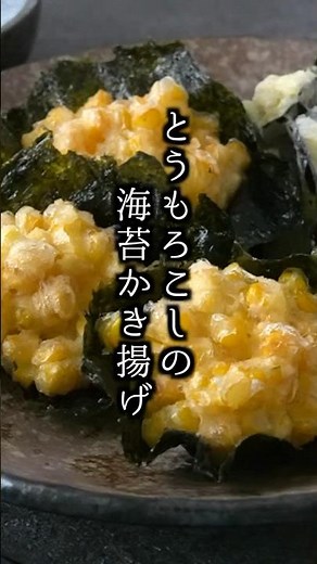 失敗しない！とうもろこし海苔かき揚げの作り方｜#とうもろこし #かき揚げ #てんぷら #簡単レシピ #料理研究家ゆかり #shorts