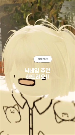 닉 추천 가보쟈구요!! #닉네임 추천