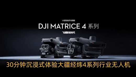 30分钟带你沉浸式体验 DJI Matrice 4 系列 大疆行业小型智慧多光旗舰无人机