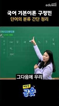 국어 구정민ㅣ단어의 분류 간단 정리ㅣ에듀윌 9급 공무원