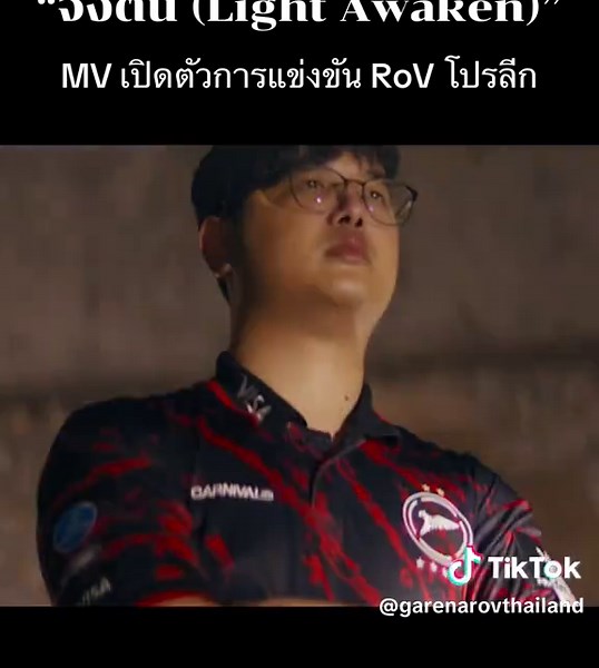 จงตื่น (Light Awaken) — เปิดตัว RoV Pro League 2025
