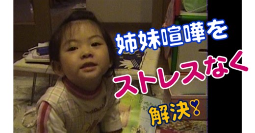 兄弟げんかの必要性・親の対応は？（動画付）