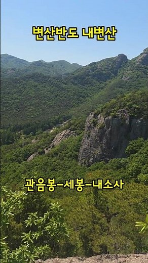 내변산#변산반도#관음봉#내변산국립공원#내소사#등산쇼츠#2026.5.9