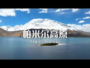 帕米尔高原（Pamirs Plateau）
