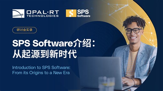 研讨会实录 | SPS Software介绍：从起源到新时代