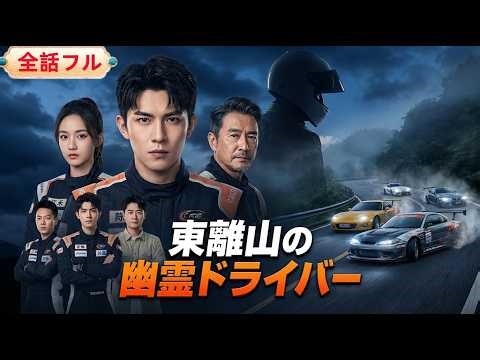💥全話フル💥 東離山の整備士が世界最強リーグを震撼させる！誰も知らない “幽霊ドライバー” の正体とは！