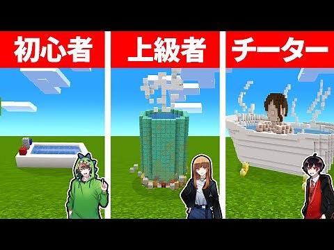 マインクラフトで最強のお風呂を作れるのは誰だ！？